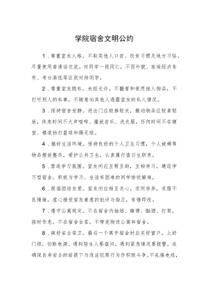 学院宿舍文明公约.docx