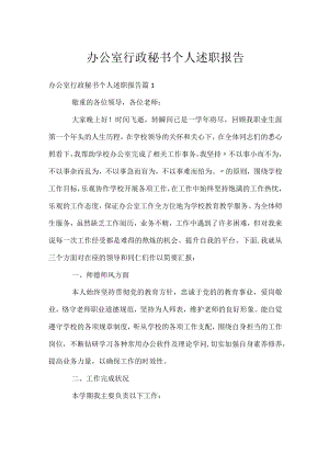 办公室行政秘书个人述职报告.docx