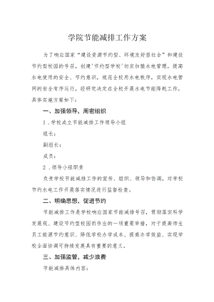 学院节能减排工作方案.docx