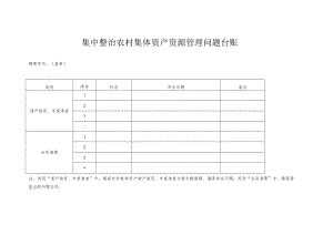 集中整治农村集体资产资源管理问题台账.docx