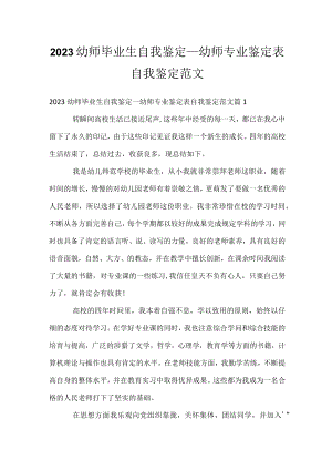 2023幼师毕业生自我鉴定_幼师专业鉴定表自我鉴定范文.docx