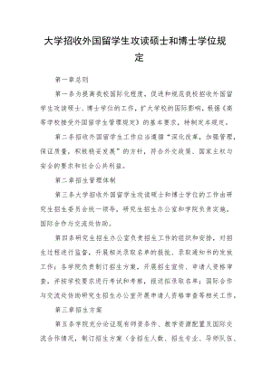 大学招收外国留学生攻读硕士和博士学位规定.docx