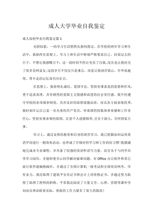 成人大学毕业自我鉴定.docx