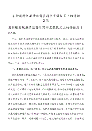 某街道村级廉情监督员聘书发放仪式上的讲话2篇.docx