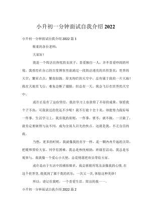 小升初一分钟面试自我介绍2022.docx