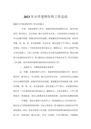 2023年小学老师年终工作总结.docx