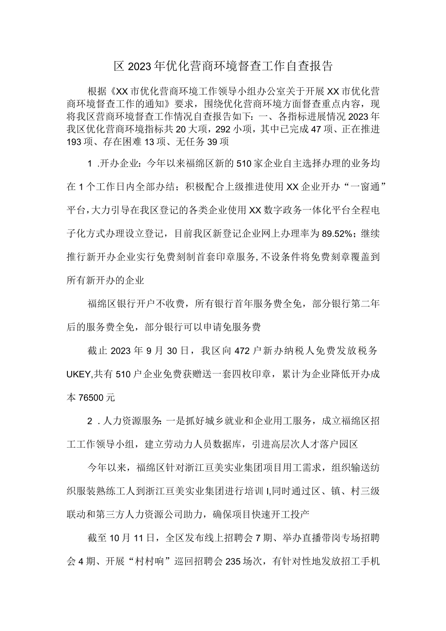 区2023年优化营商环境督查工作自查报告.docx_第1页