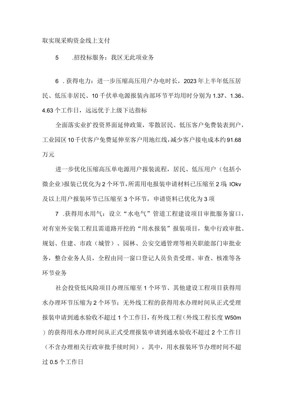 区2023年优化营商环境督查工作自查报告.docx_第3页