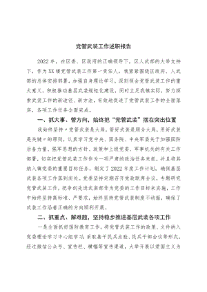 党管武装工作述职报告.docx