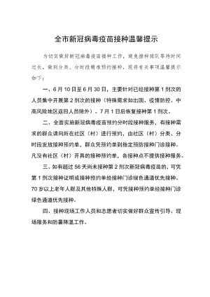 全市新冠病毒疫苗接种温馨提示.docx