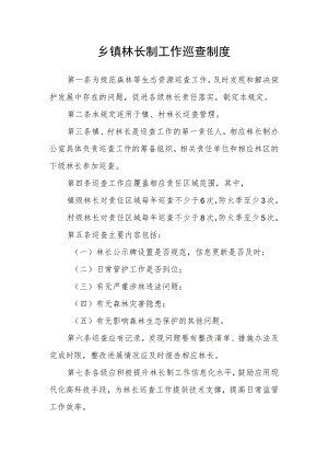 乡镇林长制工作巡查制度.docx
