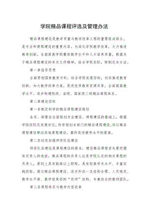 学院精品课程评选及管理办法.docx