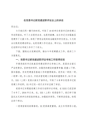 在党委书记抓党建述职评议会上的讲话.docx