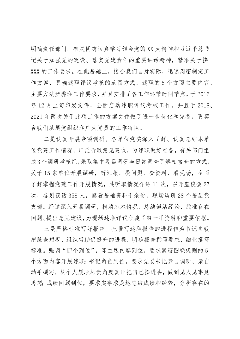 在党委书记抓党建述职评议会上的讲话.docx_第2页