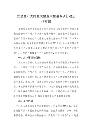 安全生产大排查大督查大整治专项行动工作方案.docx