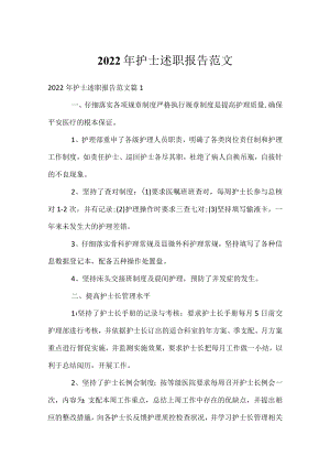 2022年护士述职报告范文.docx