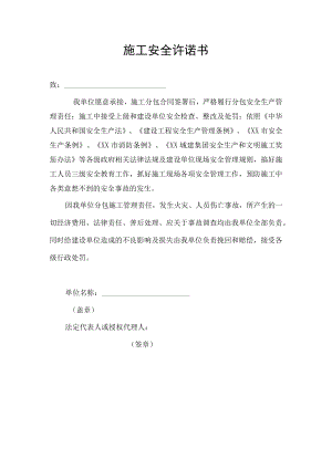 建筑施工安全承诺书汇编.docx