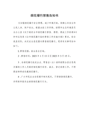 烟花爆竹禁售告知书.docx