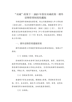 “双减”政策下—2021年落实双减政策—课外读物管理制度收藏版.docx