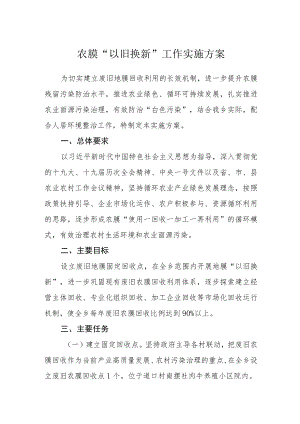 农膜“以旧换新”工作实施方案.docx