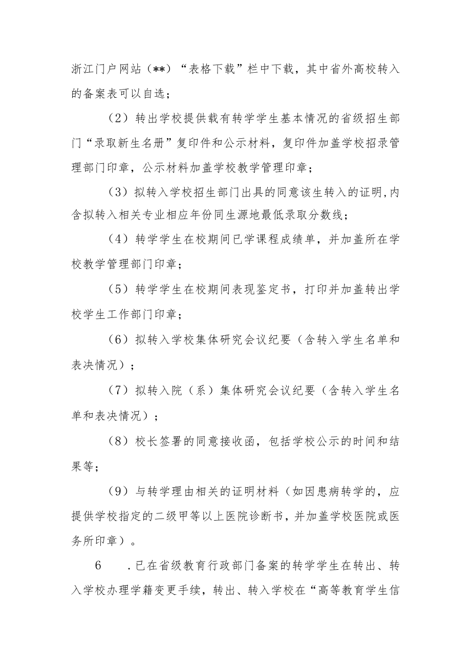 大学普通全日制本科生转学实施细则.docx_第3页