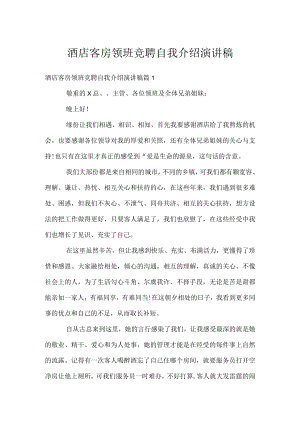 酒店客房领班竞聘自我介绍演讲稿.docx