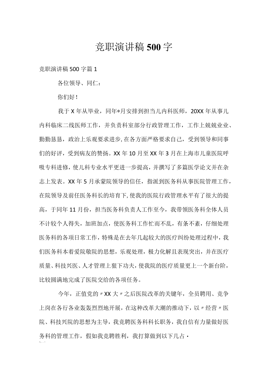 竞职演讲稿500字.docx_第1页