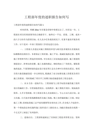 工程部年度的述职报告如何写.docx