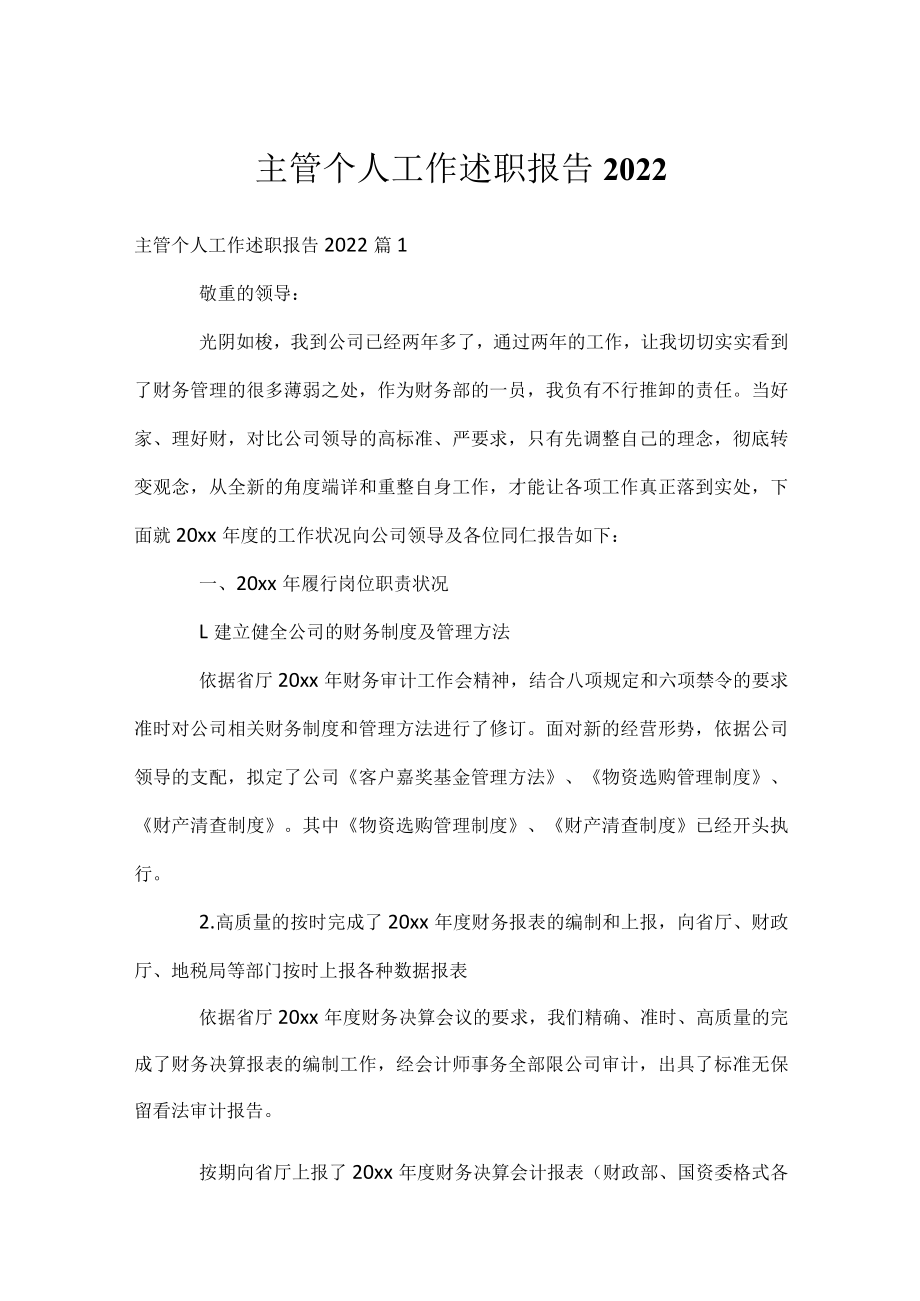 主管个人工作述职报告2022.docx_第1页