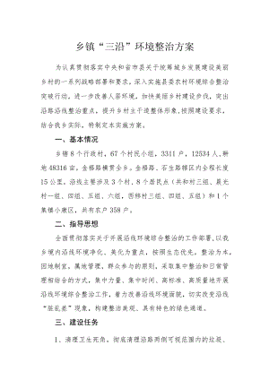 乡镇“三沿”环境整治方案.docx