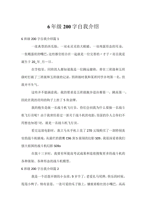 6年级200字自我介绍.docx