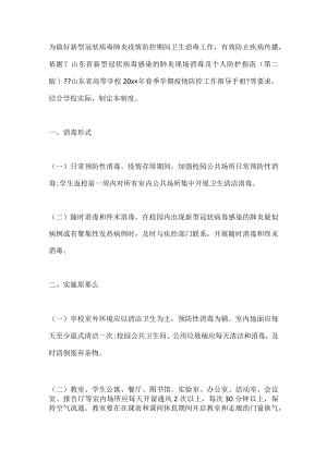 学校开学消毒消杀工作计划3.docx