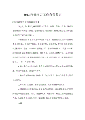 2023汽修实习工作自我鉴定.docx