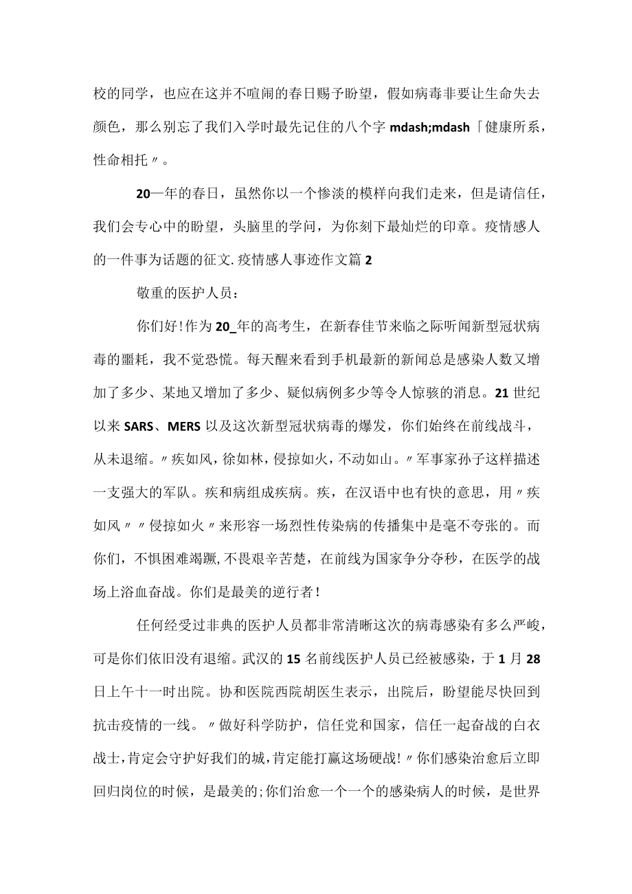 疫情感人的一件事为话题的征文_疫情感人事迹作文.docx_第2页