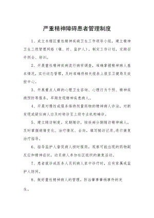 严重精神障碍患者管理制度.docx