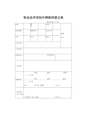 职业技术学院外聘教师登记表.docx