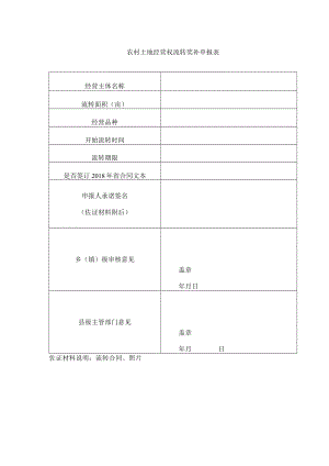 农村土地经营权流转奖补申报表.docx