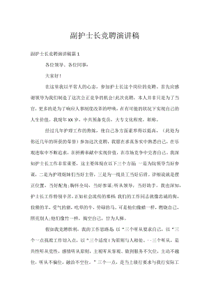 副护士长竞聘演讲稿.docx