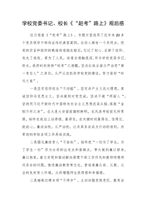 学校党委书记、校长《“赶考”路上》观后感.docx