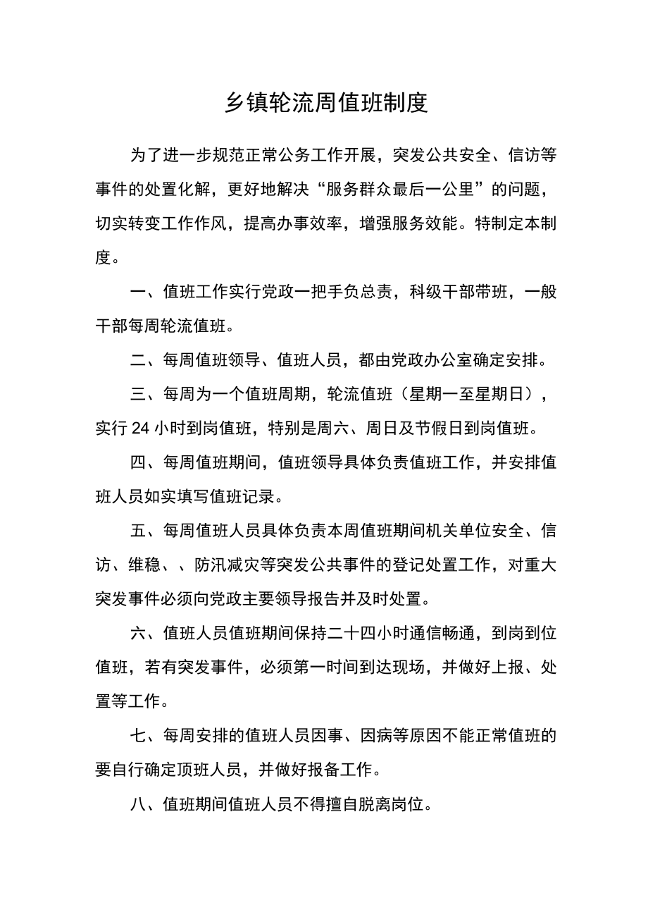 乡镇轮流周值班制度.docx_第1页