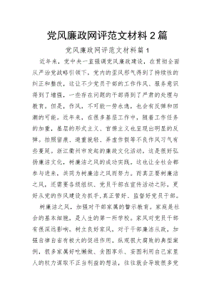 党风廉政网评范文材料2篇.docx