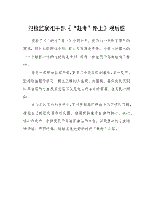 纪检监察组干部《“赶考”路上》观后感.docx