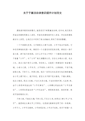 关于于廉洁自律意识提升计划范文.docx
