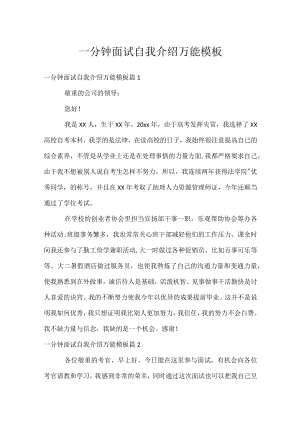 一分钟面试自我介绍万能模板.docx