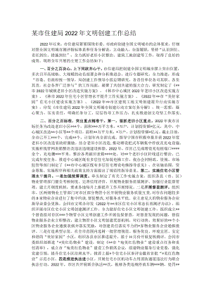 某市住建局2022年文明创建工作总结.docx