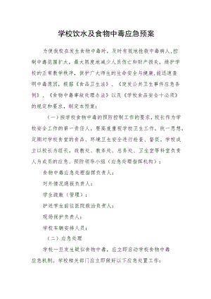 学校饮水及食物中毒应急预案.docx