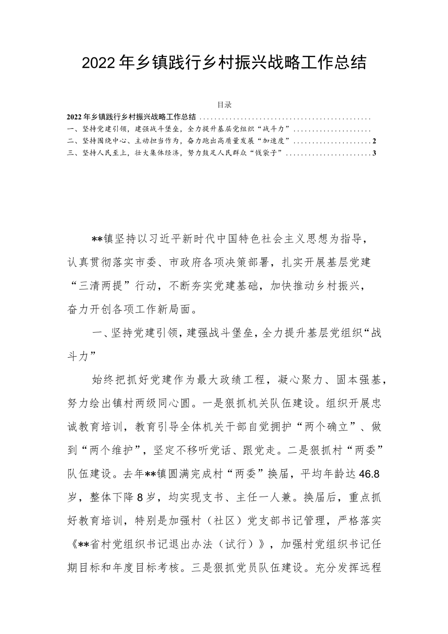 2022年乡镇践行乡村振兴战略工作总结.docx_第1页