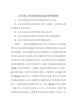 自考本工程管理项目成本管理简答.docx