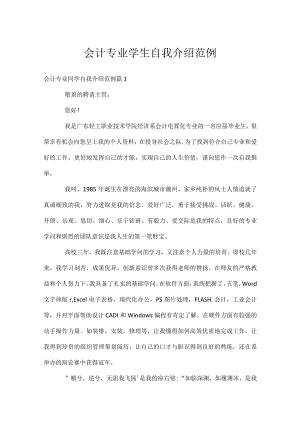 会计专业学生自我介绍范例.docx