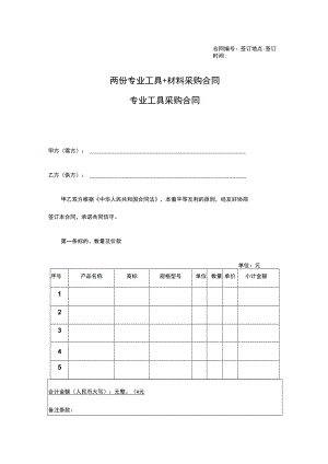 两份专业工具+材料采购合同.docx